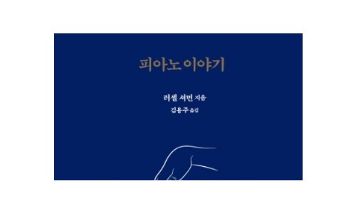 [중앙일보] [문장으로 읽는 책] 러셀 셔먼 『피아노 이야기』