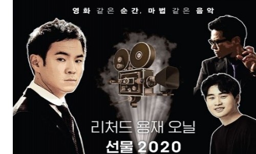 [문화뉴스] 리처드 용재 오닐, 감사와 위로의 마음을 담은 따뜻한 공연 ‘선물 2020’ 개최