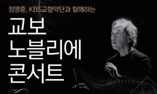 [파이낸셜뉴스] 교보생명, 정명훈과 함께하는 온라인 힐링 콘서트