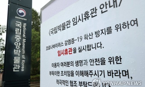 [연합뉴스] 서울 소재 국립문화예술시설 내일부터 18일까지 휴관