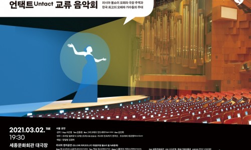 [연합뉴스] 세종문화회관, 한-러 수교 30주년 '언택트 음악회'