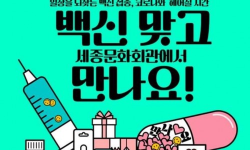 [데일리안] 예술의전당 이어 세종문화회관도…코로나19 백신 인센티브 제도 동참