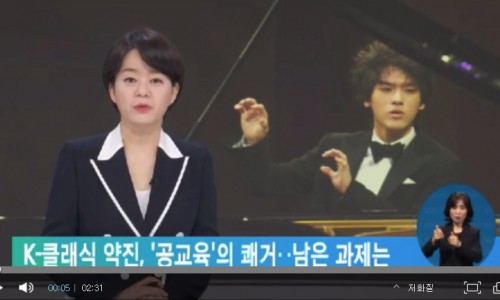 [EBS뉴스] K-클래식 약진, '공교육'의 쾌거‥남은 과제는