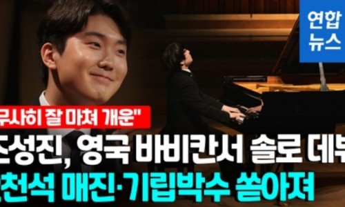 [연합뉴스] [영상] 조성진, 영국 바비칸 센터 솔로 데뷔…매진·기립 박수