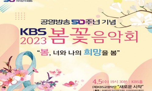 [KBS뉴스] “봄, 너와 나의 희망을 봄”…KBS봄꽃음악회가 온다