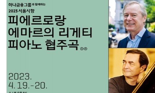 [연합뉴스] 서울시향, 리게티 탄생 100주년 기념 연주회…에마르 협연