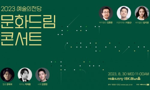 [뉴시스] 예술의전당 문화드림콘서트, 이동규·문태국·박재홍 총출동