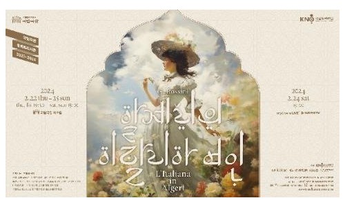 [파이낸셜뉴스] 로시니 희극 오페라 '알제리의 이탈리아 여인' 국내 초연...지휘자 이든 전막 데뷔