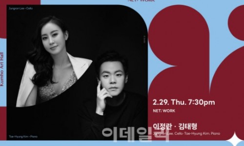 [이데일리] 첼리스트 이정란·피아니스트 김태형, 금호아트홀서 듀오 무대
