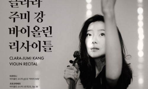 클라라 주미 강 바이올린 리사이틀