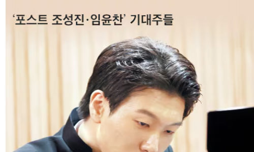 [조선일보] '포스트 조성진·임윤찬' 노리는 무서운 10대들
