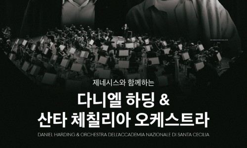 다니엘 하딩 ＆ 산타 체칠리아 오케스트라