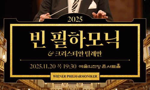 2025 빈 필하모닉 내한공연 - 크리스티안 틸레만 X 빈 필하모닉 (11.19 & 20)