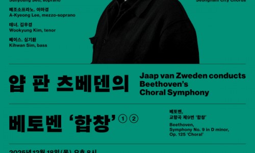 2025 서울시향 얍 판 츠베덴의 베토벤 ‘합창’